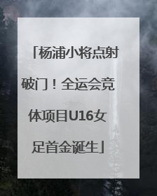 杨浦小将点射破门！全运会竞体项目U16女足首金诞生