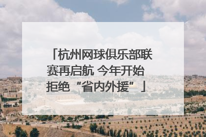 杭州网球俱乐部联赛再启航 今年开始拒绝“省内外援”