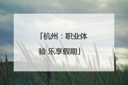 杭州：职业体验 乐享假期
