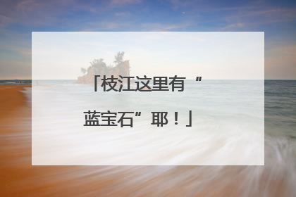 枝江这里有“蓝宝石”耶！