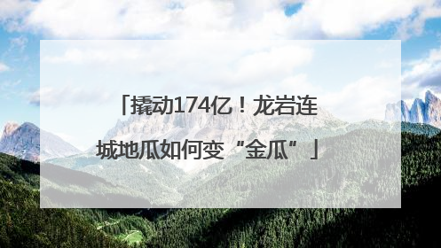 撬动174亿！龙岩连城地瓜如何变“金瓜”