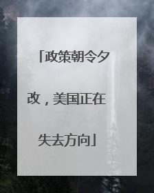 政策朝令夕改，美国正在失去方向