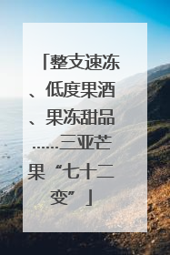 整支速冻、低度果酒、果冻甜品……三亚芒果“七十二变”