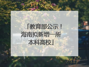 教育部公示！海南拟新增一所本科高校