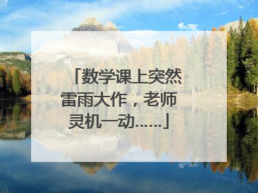 数学课上突然雷雨大作，老师灵机一动……
