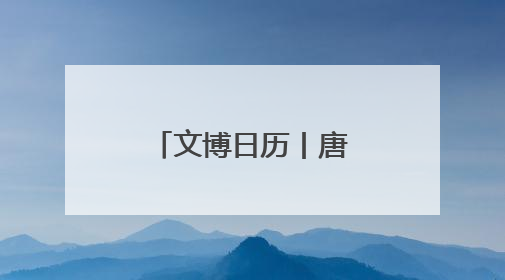 文博日历丨唐朝“带货一哥”不是马不是骆驼，而是……