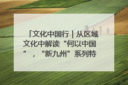 文化中国行｜从区域文化中解读“何以中国”，“新九州”系列特展抵达“随州”站