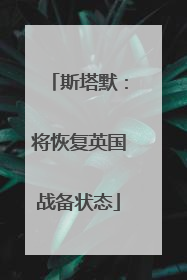斯塔默：将恢复英国战备状态