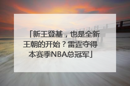 新王登基，也是全新王朝的开始？雷霆夺得本赛季NBA总冠军