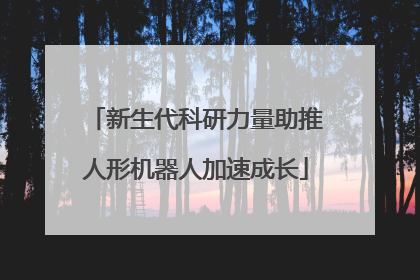 新生代科研力量助推人形机器人加速成长