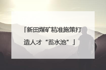 新田煤矿精准施策打造人才“蓄水池”