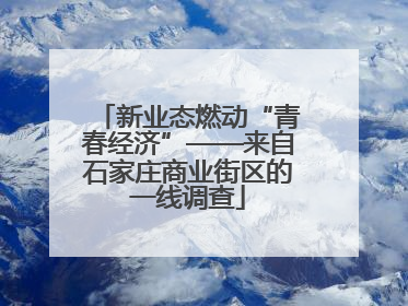 新业态燃动“青春经济”——来自石家庄商业街区的一线调查