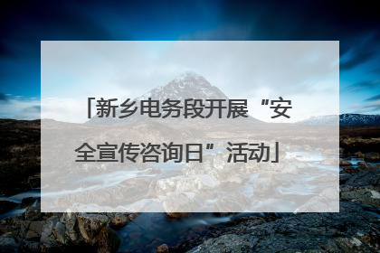 新乡电务段开展“安全宣传咨询日”活动