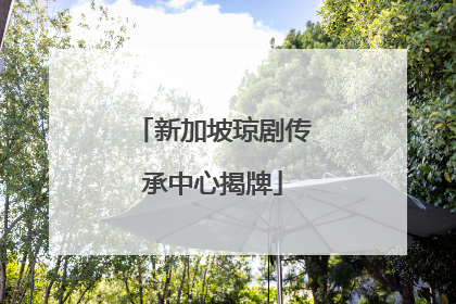 新加坡琼剧传承中心揭牌