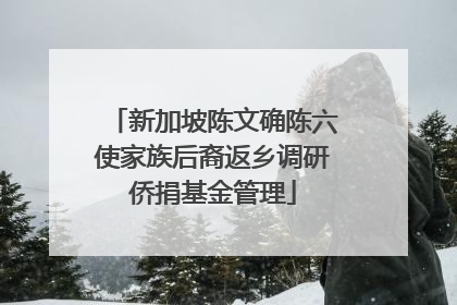 新加坡陈文确陈六使家族后裔返乡调研侨捐基金管理