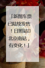 新图车票已陆续发售！日照站⇌北京南站，有变化！