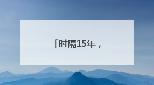时隔15年，野生穿山甲再现湖南桂东