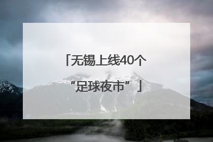无锡上线40个“足球夜市”