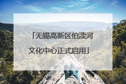 无锡高新区伯渎河文化中心正式启用