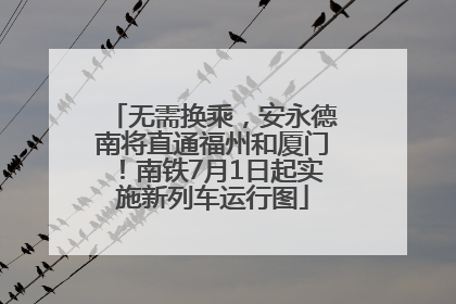 无需换乘，安永德南将直通福州和厦门！南铁7月1日起实施新列车运行图