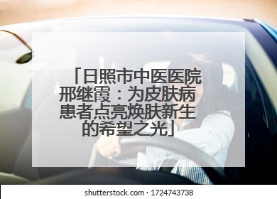 日照市中医医院邢继霞：为皮肤病患者点亮焕肤新生的希望之光