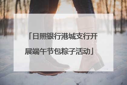 日照银行港城支行开展端午节包粽子活动