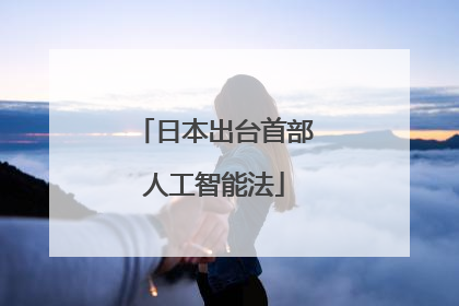 日本出台首部人工智能法