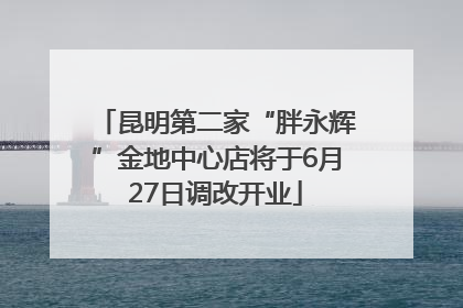 昆明第二家“胖永辉”金地中心店将于6月27日调改开业