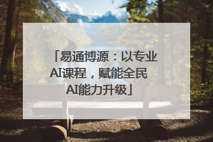 易通博源：以专业AI课程，赋能全民AI能力升级