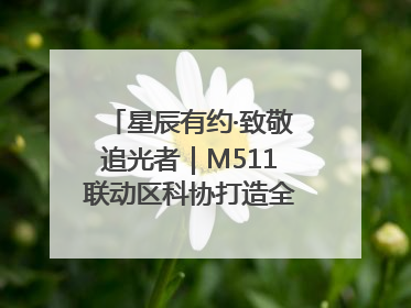 星辰有约·致敬追光者｜M511联动区科协打造全国科技工作者日主题科普活动
