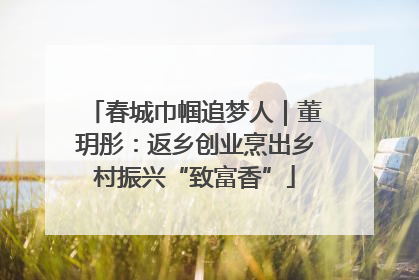 春城巾帼追梦人｜董玥彤：返乡创业烹出乡村振兴“致富香”