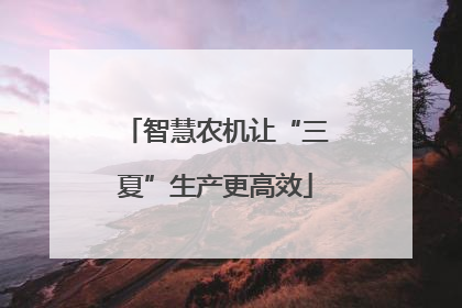 智慧农机让“三夏”生产更高效