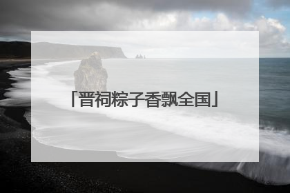 晋祠粽子香飘全国