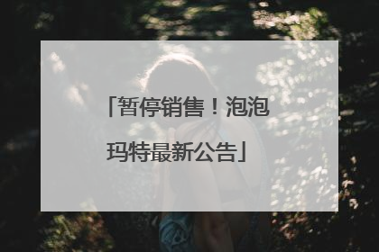 暂停销售！泡泡玛特最新公告