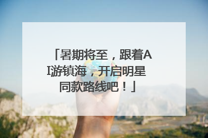 暑期将至，跟着AI游镇海，开启明星同款路线吧！
