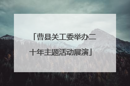 曹县关工委举办二十年主题活动展演
