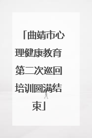 曲靖市心理健康教育第二次巡回培训圆满结束