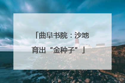 曲阜书院：沙地育出“金种子”