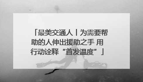 最美交通人丨为需要帮助的人伸出援助之手 用行动诠释“首发温度”