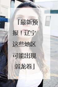 最新预报！辽宁这些地区可能出现弱龙卷