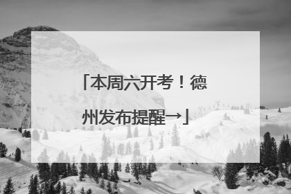 本周六开考！德州发布提醒→