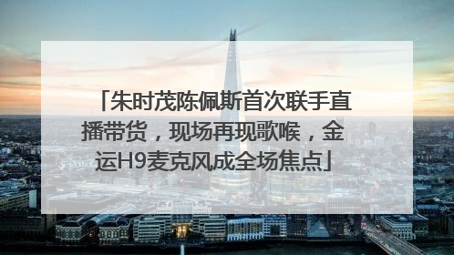 朱时茂陈佩斯首次联手直播带货，现场再现歌喉，金运H9麦克风成全场焦点