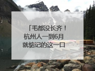 毛都没长齐！杭州人一到6月就惦记的这一口悄悄上市，你打算尝鲜吗？