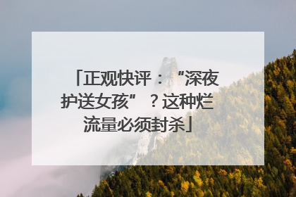 正观快评：“深夜护送女孩”？这种烂流量必须封杀