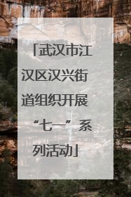 武汉市江汉区汉兴街道组织开展“七一”系列活动