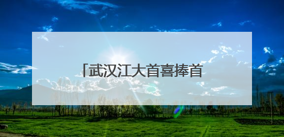 武汉江大首喜捧首届女足亚冠冠军