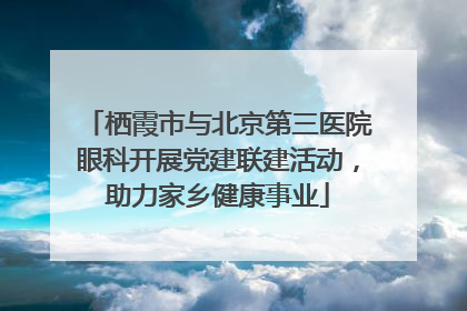 栖霞市与北京第三医院眼科开展党建联建活动，助力家乡健康事业