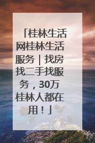 桂林生活网桂林生活服务｜找房找二手找服务，30万桂林人都在用！