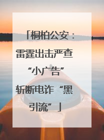 桐柏公安：雷霆出击严查“小广告” 斩断电诈“黑引流”