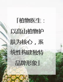 植物医生：以高山植物护肤为核心，系统性构建独特品牌形象